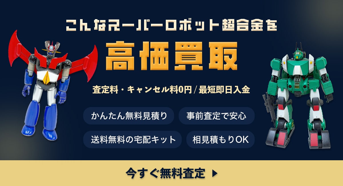 こんなスーパーロボット超合金を高価買取します