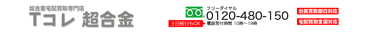 超合金宅配買取専門店 Tコレ  超合金