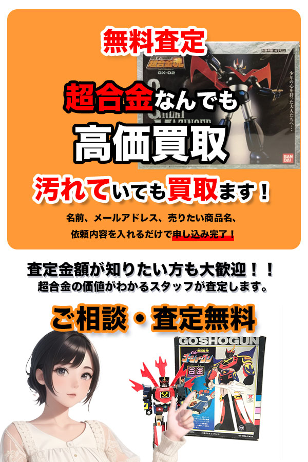 超合金買取専門店 Tコレ 超合金