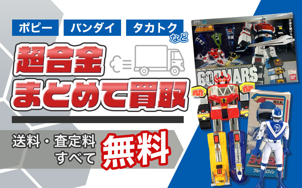 プロが査定する超合金のおまとめ買取