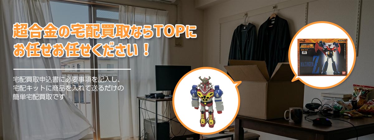 Tコレ 超合金にお任せください
