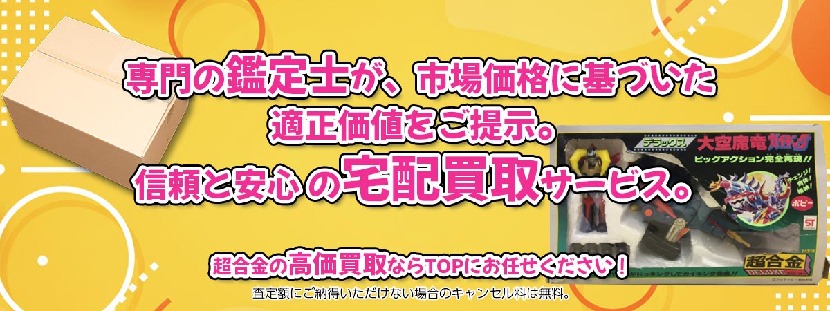 超合金を高く買い取るなら専門の鑑定士がいるTOPにお任せください